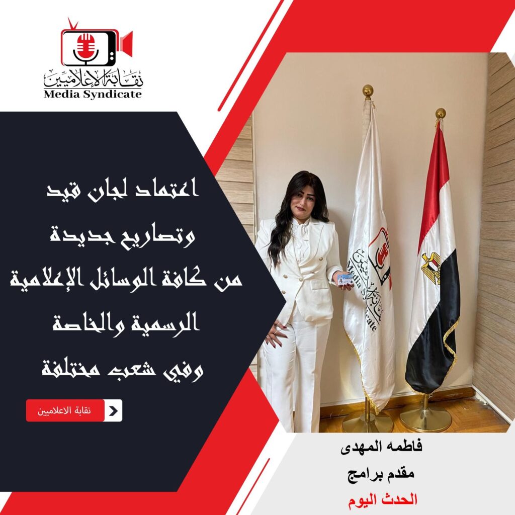 img-20260428-wa01677195649284157591056-1024x1024 الإعلاميين: اعتماد لجان قيد وتصاريح جديدة لتنظيم وضبط المشهد الإعلامي