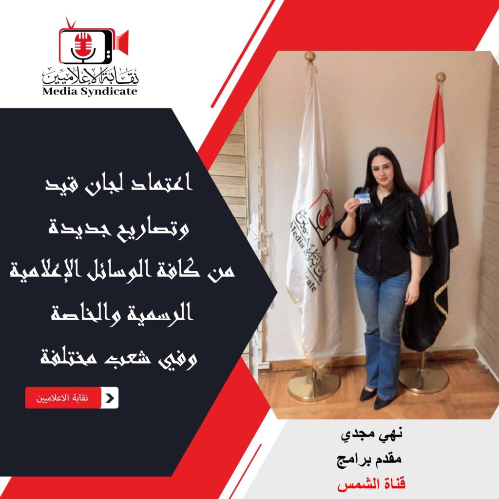 img-20260428-wa01683886274887331824124-1024x1024 الإعلاميين: اعتماد لجان قيد وتصاريح جديدة لتنظيم وضبط المشهد الإعلامي