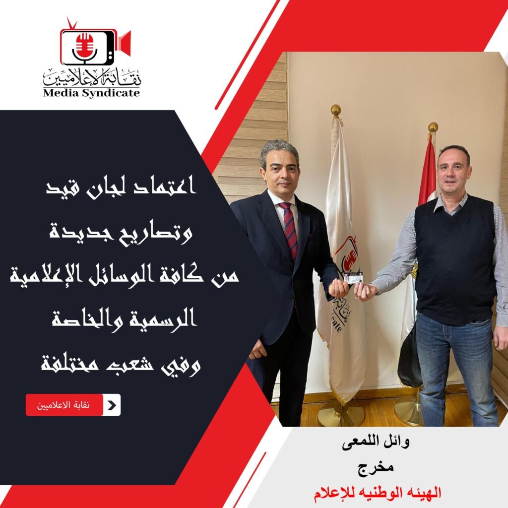 img-20260428-wa01691550389585067223753-1024x1024 الإعلاميين: اعتماد لجان قيد وتصاريح جديدة لتنظيم وضبط المشهد الإعلامي