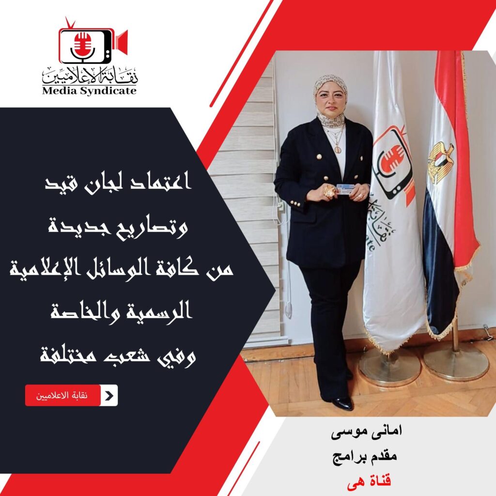 img-20260428-wa01704281899518328265162-1024x1024 الإعلاميين: اعتماد لجان قيد وتصاريح جديدة لتنظيم وضبط المشهد الإعلامي