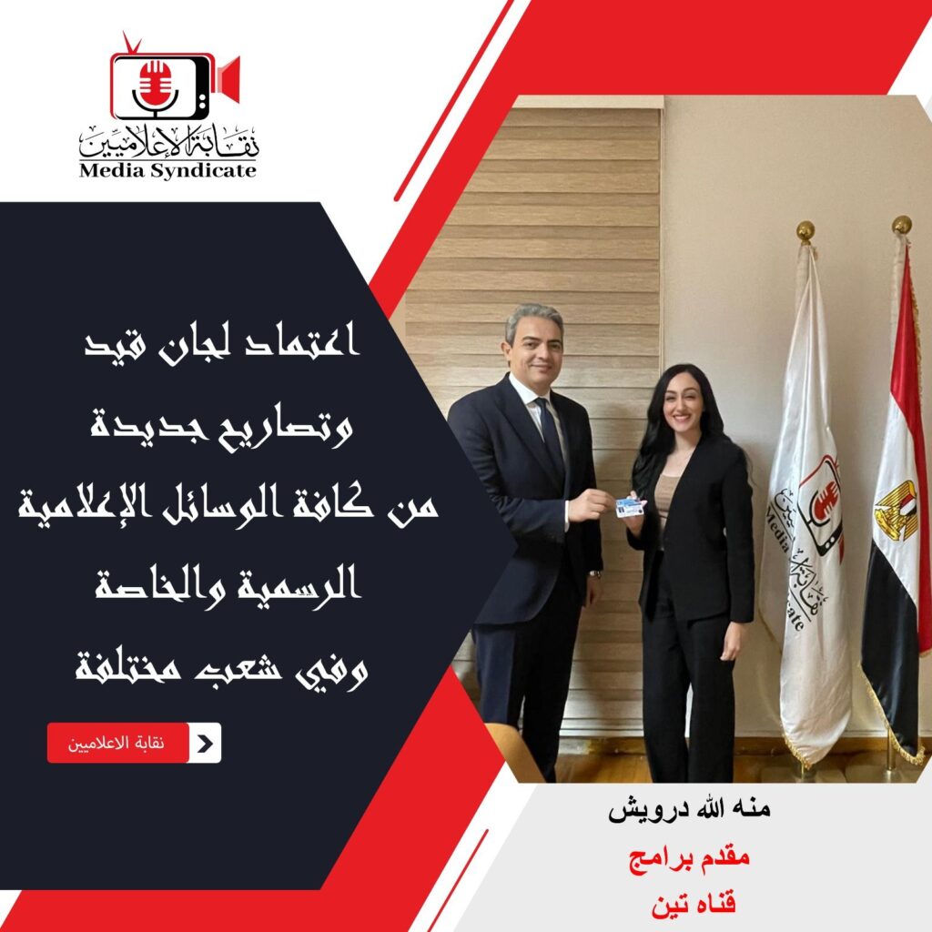 img-20260428-wa017464500148939911864-1024x1024 الإعلاميين: اعتماد لجان قيد وتصاريح جديدة لتنظيم وضبط المشهد الإعلامي