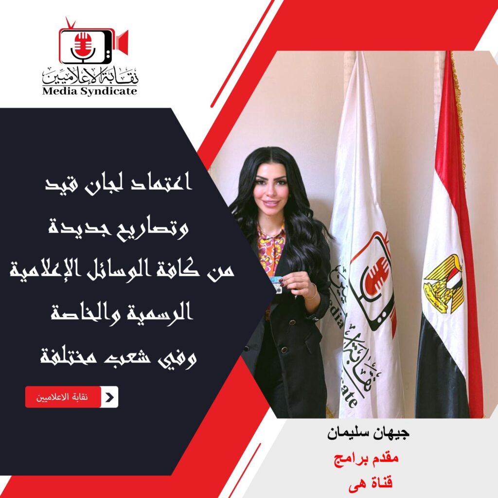 img-20260428-wa01758945256615194563545-1024x1024 الإعلاميين: اعتماد لجان قيد وتصاريح جديدة لتنظيم وضبط المشهد الإعلامي