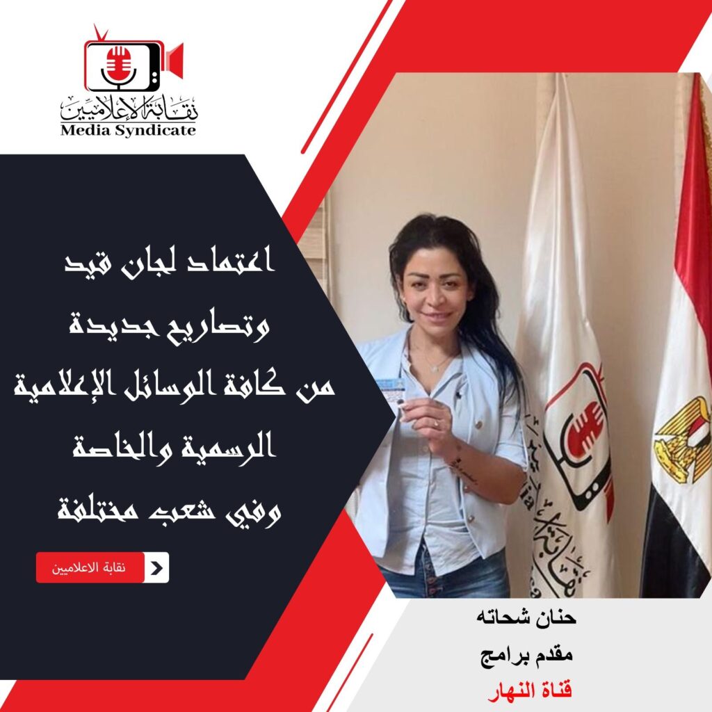 img-20260428-wa0176725491273911683862-1024x1024 الإعلاميين: اعتماد لجان قيد وتصاريح جديدة لتنظيم وضبط المشهد الإعلامي