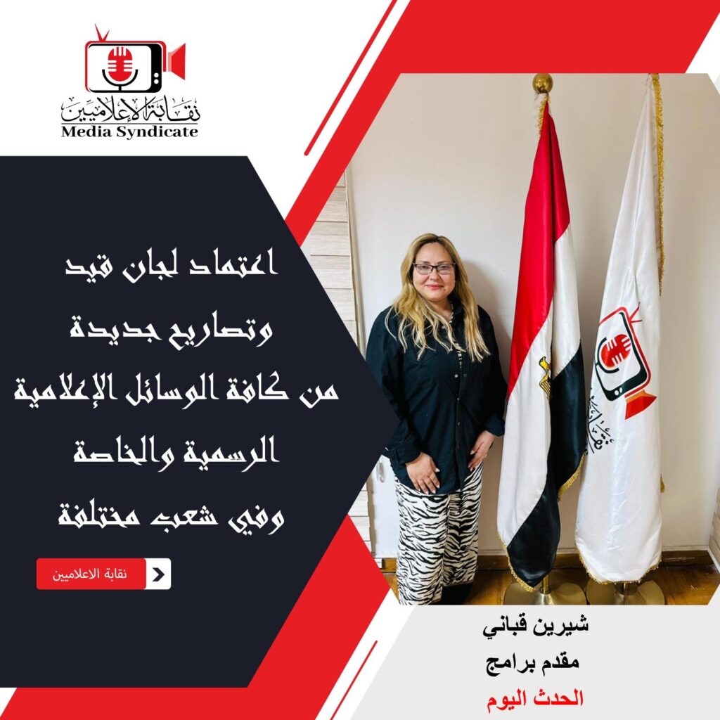 img-20260428-wa01786165470281237147101-1024x1024 الإعلاميين: اعتماد لجان قيد وتصاريح جديدة لتنظيم وضبط المشهد الإعلامي