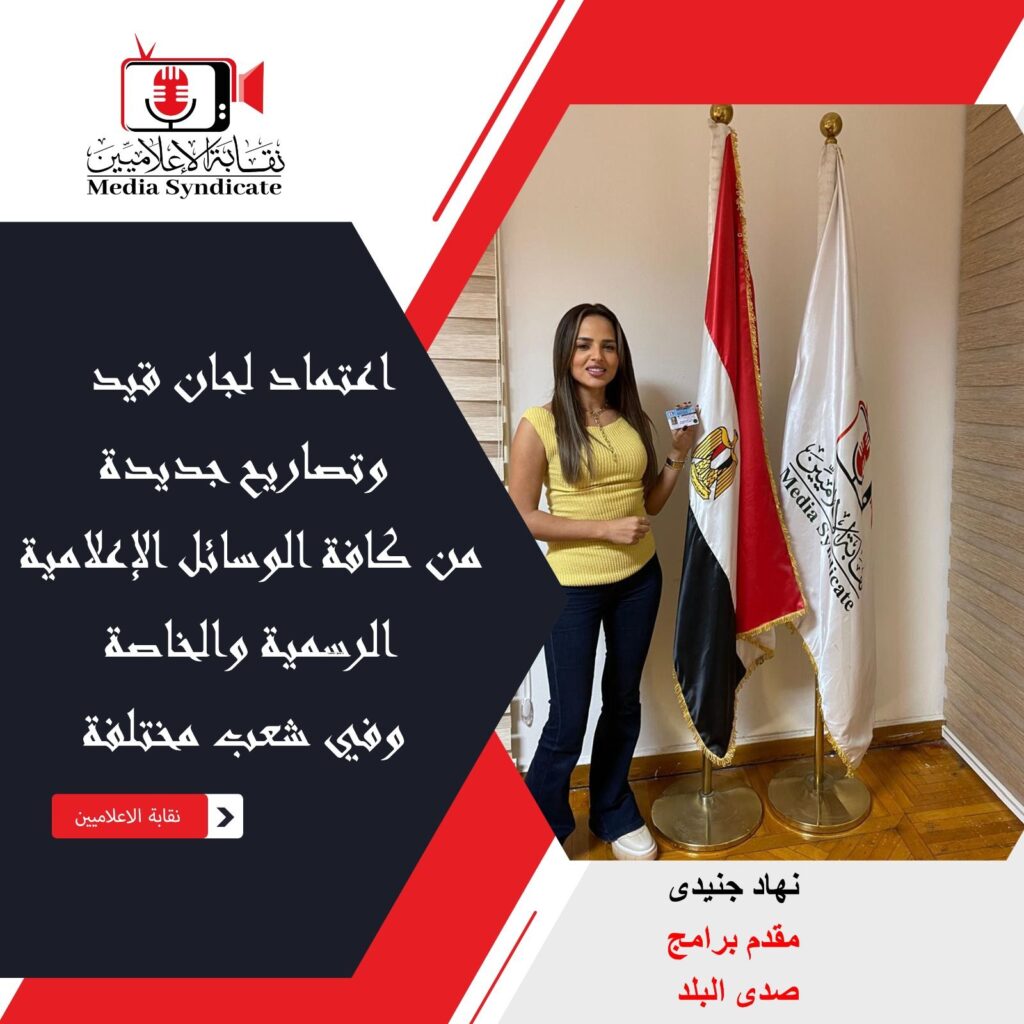 img-20260428-wa01813813639091296263361-1024x1024 الإعلاميين: اعتماد لجان قيد وتصاريح جديدة لتنظيم وضبط المشهد الإعلامي