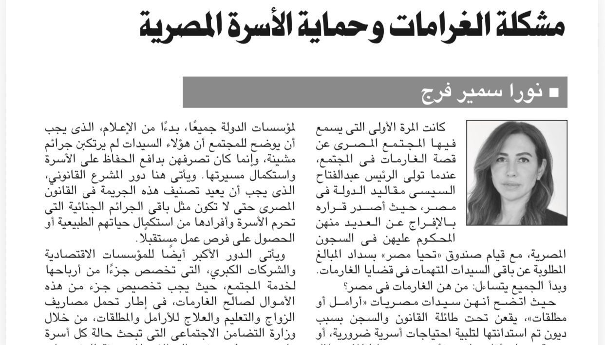 مشكلة الغارمات وحماية الأسرة المصرية