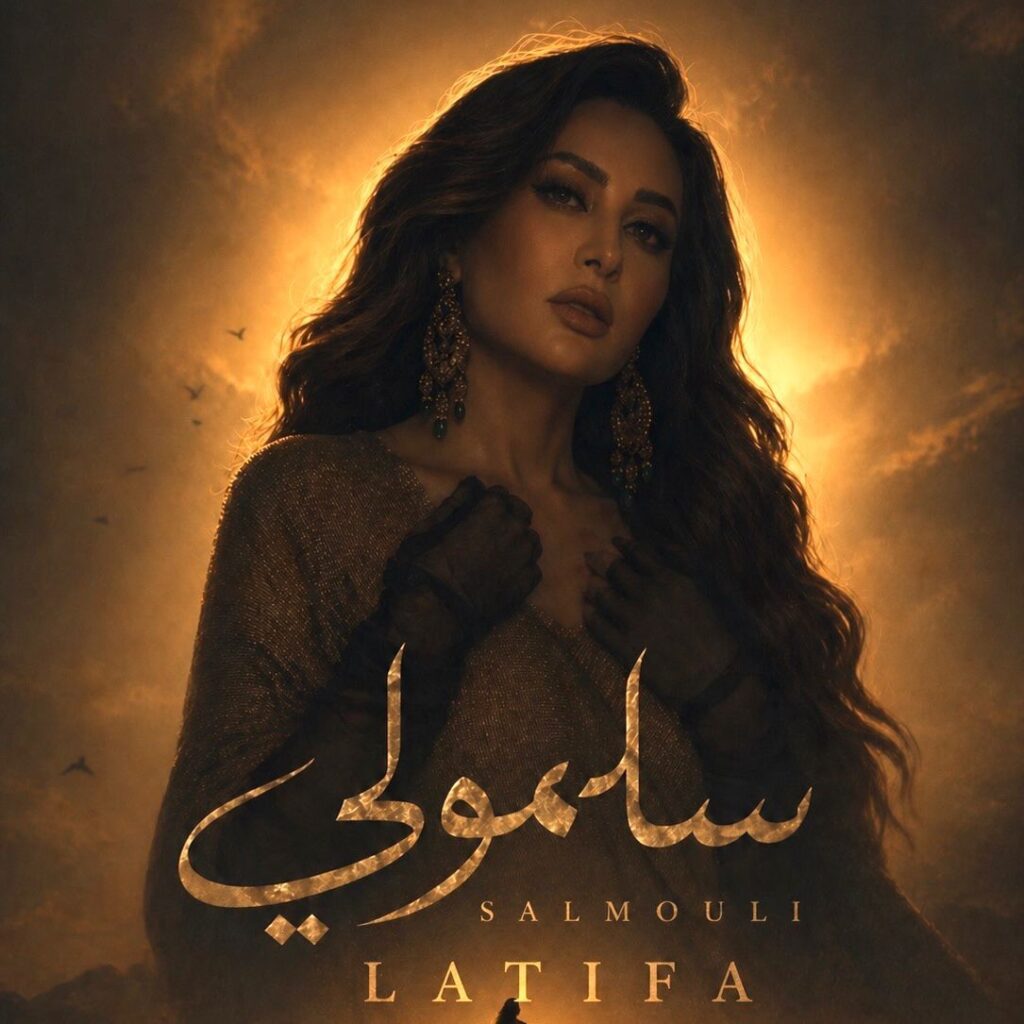 img-20260428-wa0236696718575878037605-1024x1024 لطيفة تروج لـ "سلمولي" قبل طرحها غدا