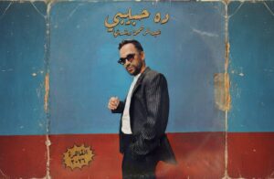 img-20260429-wa01515583638510150373815-300x196 عبد الرحمن رشدى.. يطلق "ده حبيبي