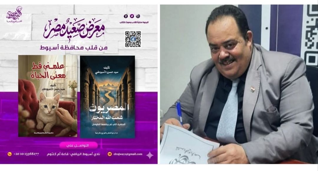 سيد الأسبوطي.. يشعل معرض صعيد مصر للكتاب.. بطرح فكري جريء يعيد تعريف الهوية المصرية