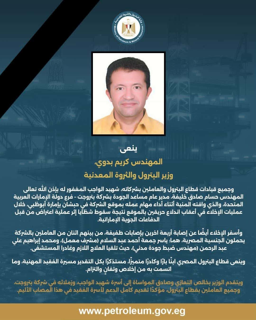 وزارة البترول والثروة المعدنية تنعى أول شهيد مصرى من ضحايا حرب إيران بالإمارات