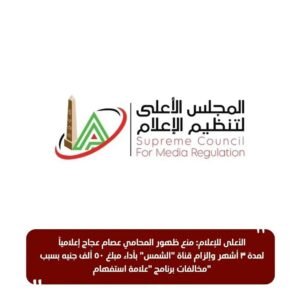fb_img_17790150846977774546871096855341-300x300 الأعلى للإعلام: منع ظهور المحامي عصام عجاج إعلامياً لمدة ٣ أشهر وإلزام قناة "الشمس"