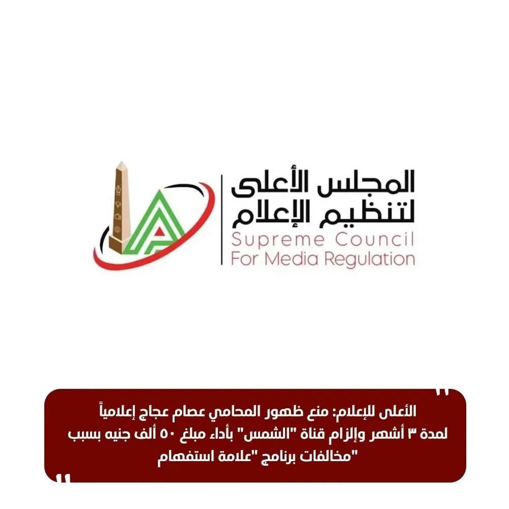 الأعلى للإعلام: منع ظهور المحامي عصام عجاج إعلامياً لمدة ٣ أشهر وإلزام قناة “الشمس”