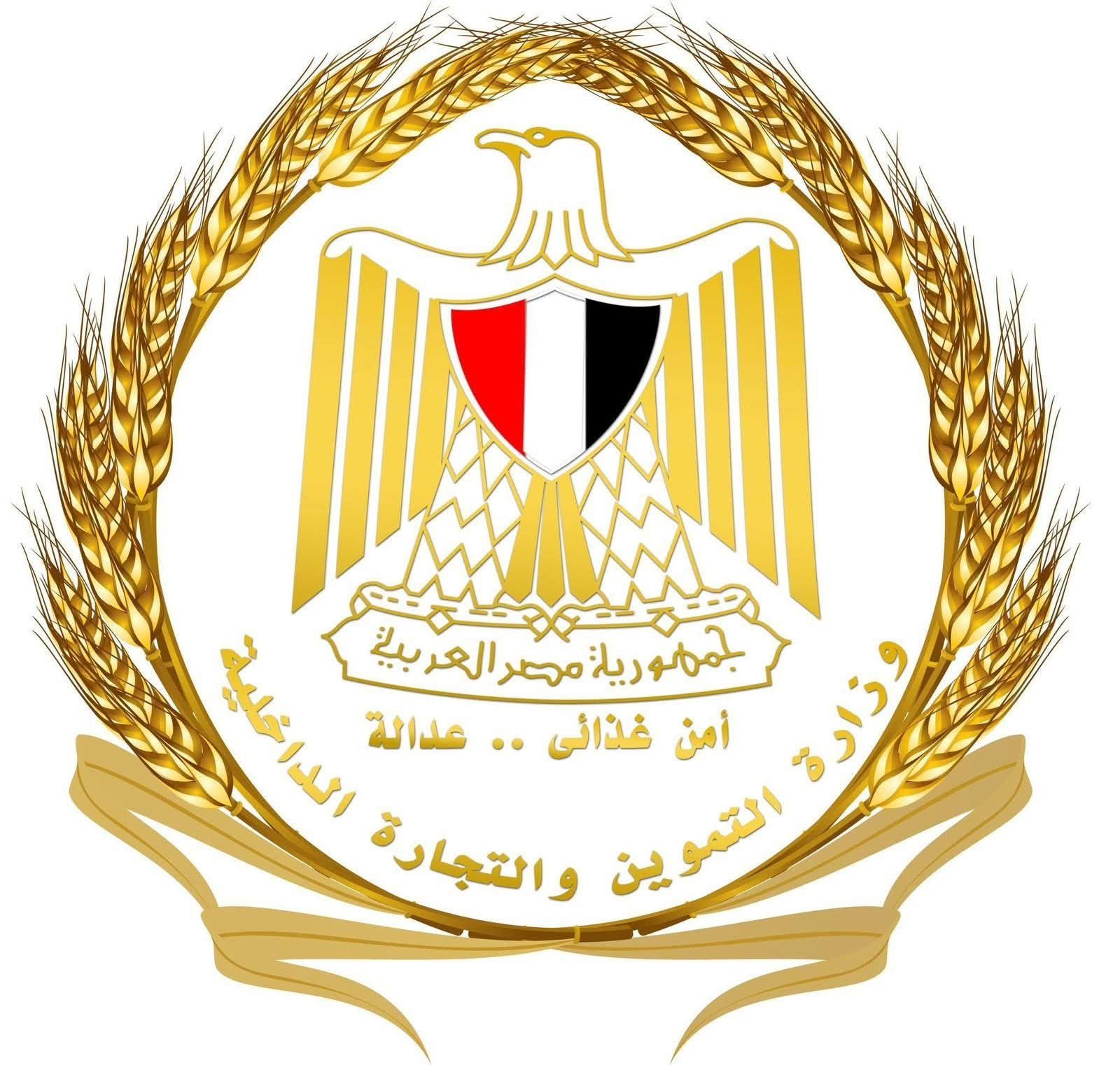 يان صادر عن وزارة التموين والتجارة الداخلية: