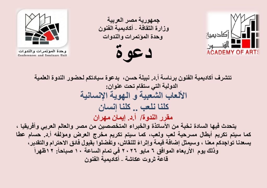 img-20260501-wa00688804623047219359076-1024x721 الألعاب الشعبية وسؤال الهوية: قراءة فلسفية في إستراتيجيات الوعي الجمعي