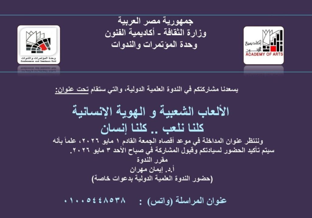 img-20260501-wa0069540213053238745279-1024x716 الألعاب الشعبية وسؤال الهوية: قراءة فلسفية في إستراتيجيات الوعي الجمعي