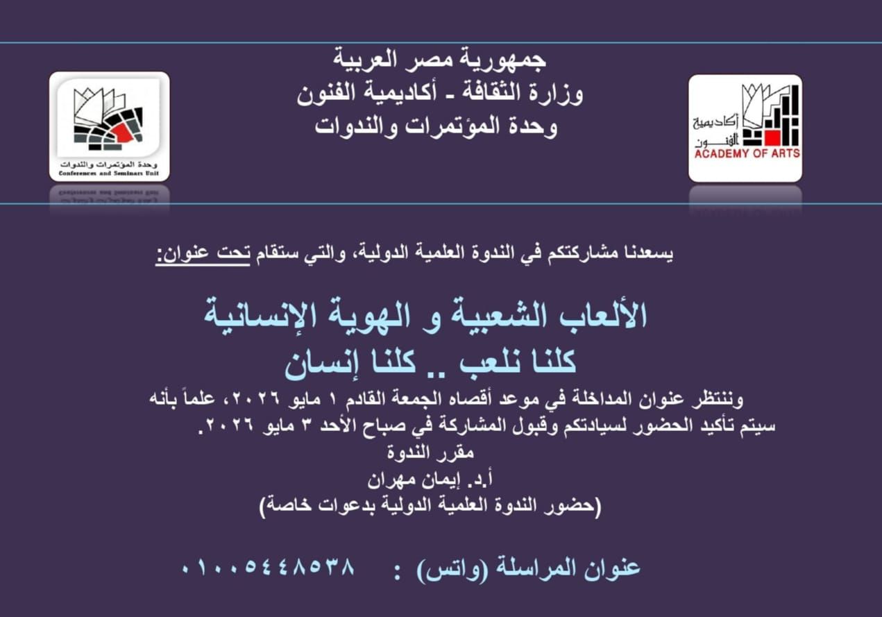 الألعاب الشعبية وسؤال الهوية: قراءة فلسفية في إستراتيجيات الوعي الجمعي