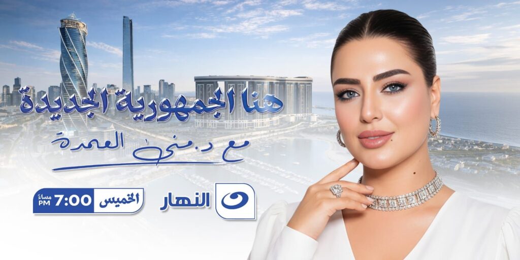 img-20260503-wa00661780693336721251386-1024x512 زلزال إعلامي تقوده منى العمدة… «هنا الجمهورية الجديدة» يعيد رسم خريطة الاستثمار العربي