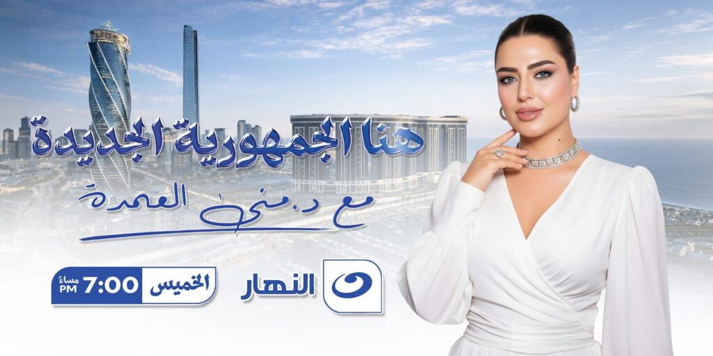 img-20260503-wa00671386838035998712-1024x512 زلزال إعلامي تقوده منى العمدة… «هنا الجمهورية الجديدة» يعيد رسم خريطة الاستثمار العربي