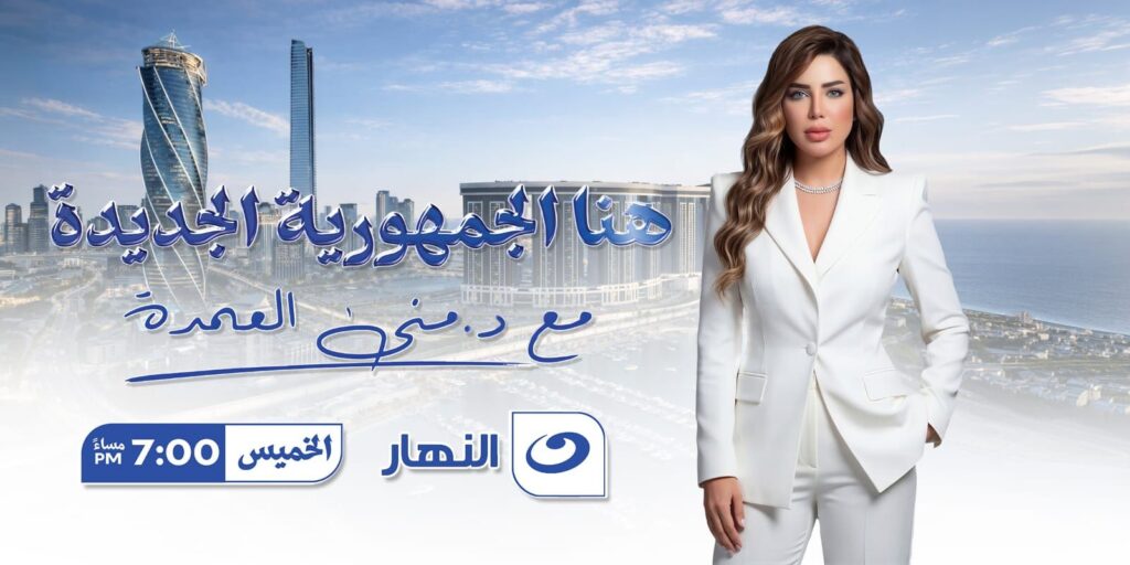 img-20260503-wa00682222662033403862789-1024x512 زلزال إعلامي تقوده منى العمدة… «هنا الجمهورية الجديدة» يعيد رسم خريطة الاستثمار العربي