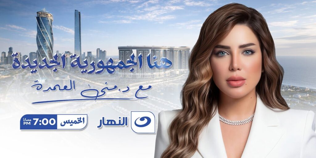 img-20260503-wa00694519469258004573052-1024x512 زلزال إعلامي تقوده منى العمدة… «هنا الجمهورية الجديدة» يعيد رسم خريطة الاستثمار العربي