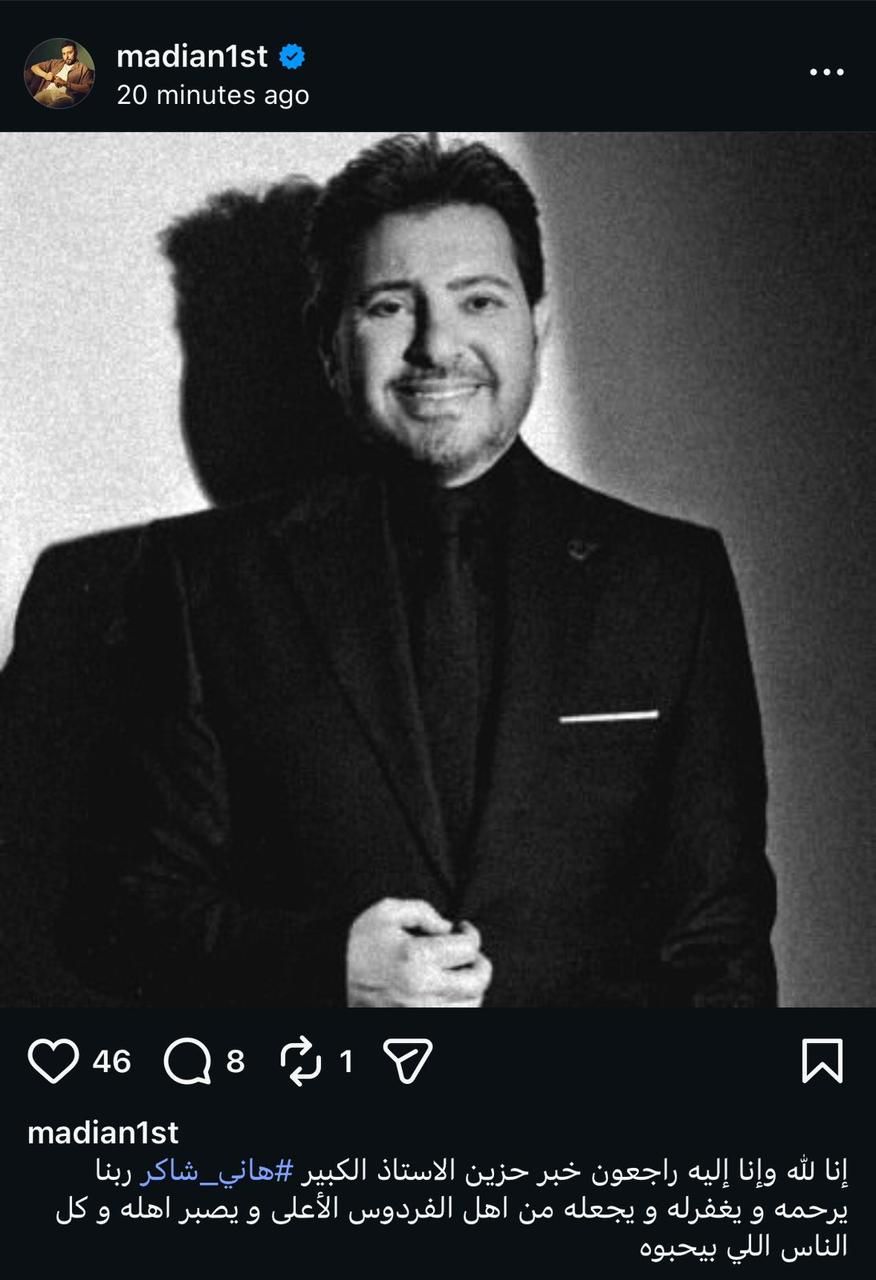 مدين ينعي هاني شاكر: ربنا يرزقه الفردوس الأعلى*