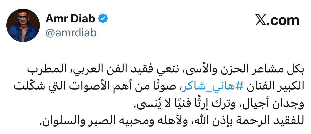 عمرو دياب ناعيا هاني شاكر : صوت شكل وجدان أجيال
