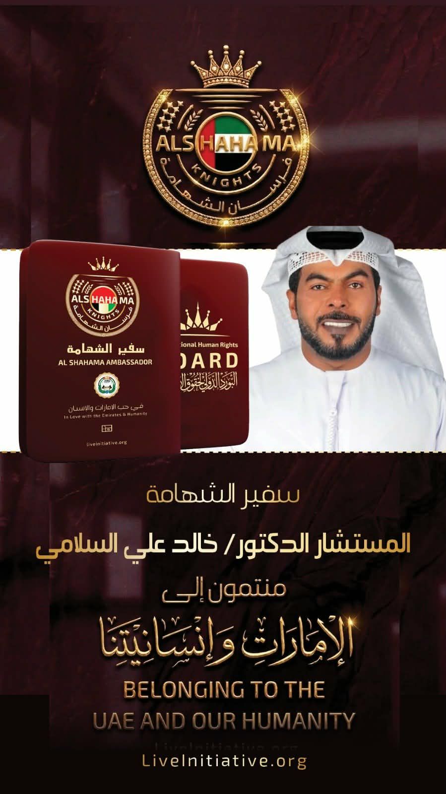 المكتب الدولي في عمّان يمنح الدكتور خالد السلامي جواز السفر الفخري (سفير الشهامة)