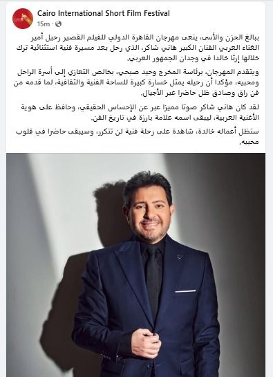 غياب لا يعوض.. مهرجان القاهرة الدولي للفيلم القصير يودع أمير الغناء العربي هاني شاكر