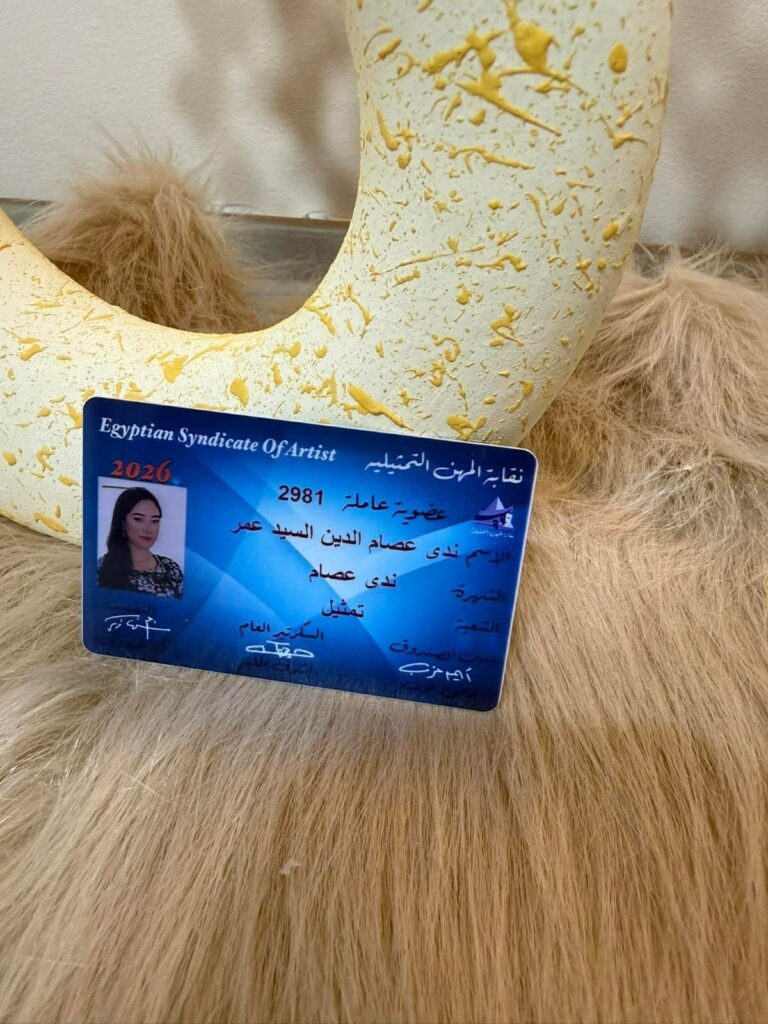 img-20260505-wa00355710544066156023454-768x1024 أعربت الفنانة ندى عصام عن سعادتها الكبيرة بحصولها على كارنيه نقابة المهن التمثيلية (عضوية عاملة)