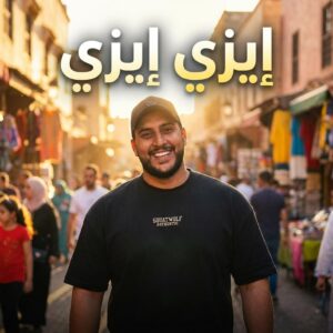 img-20260506-wa00487324393534837965475-300x300 سعيد جلفار: البساطة سر النجاح في «ايزي ايزي»