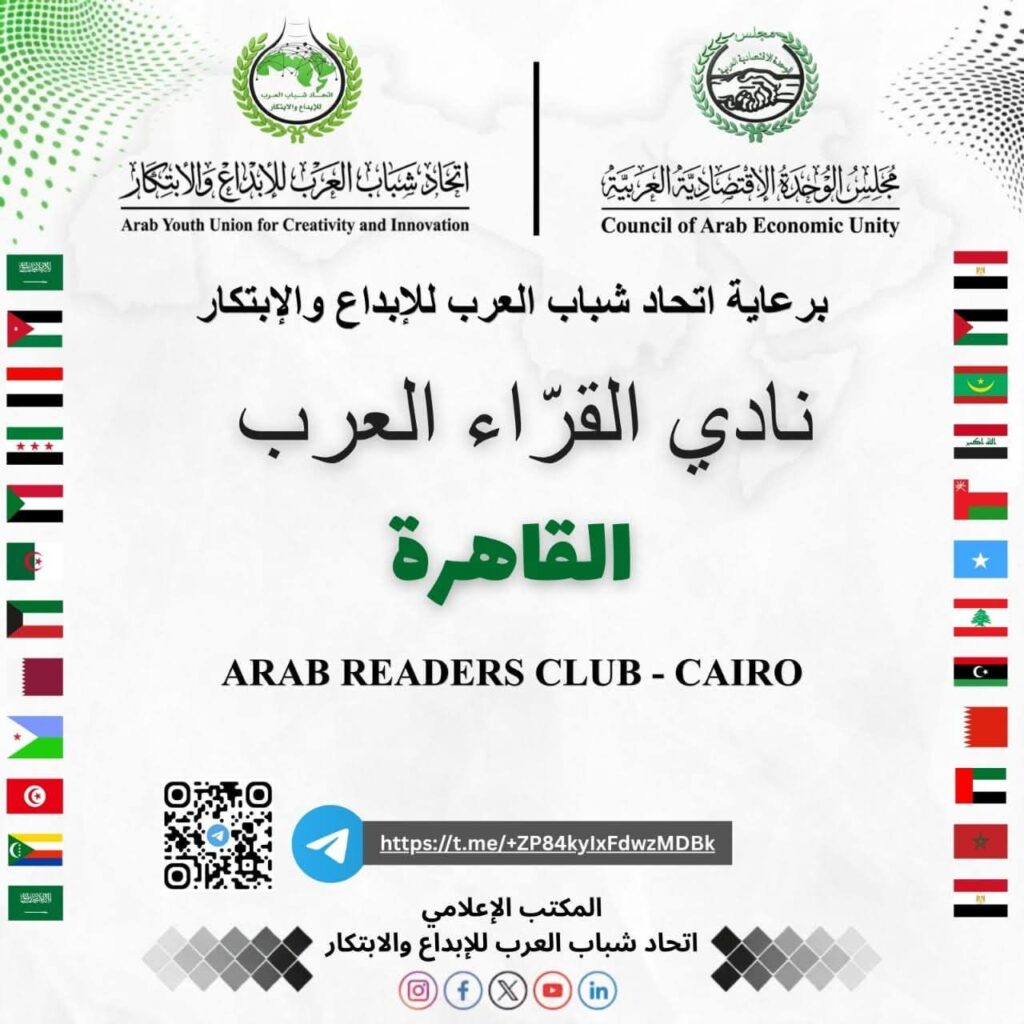 img-20260507-wa00164713294802549868593-1024x1024 "نادي القرّاء العرب" يطلق منبره الثقافي الجديد في القاهرة برعاية إقليمية