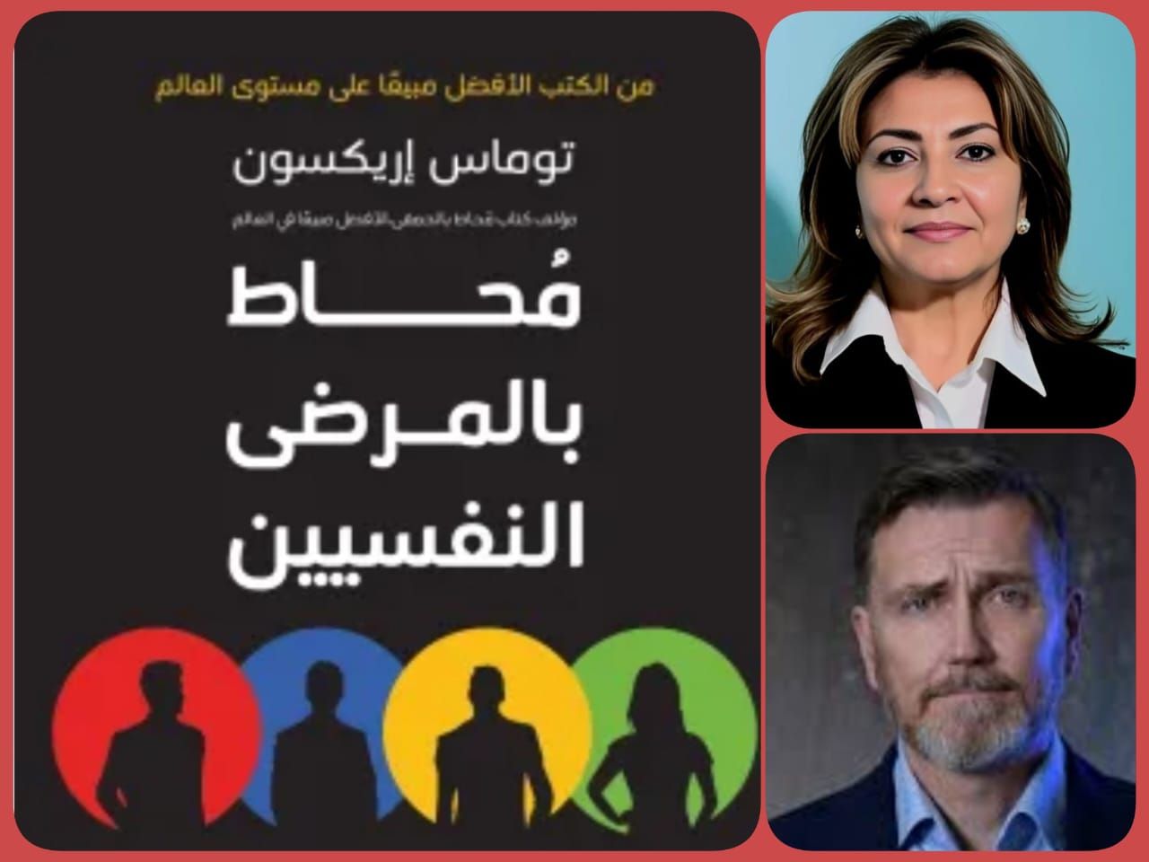 قراءة للكاتبة سميحة المناسترلي في كتاب “محاط بالمرضى النفسيين” (2)