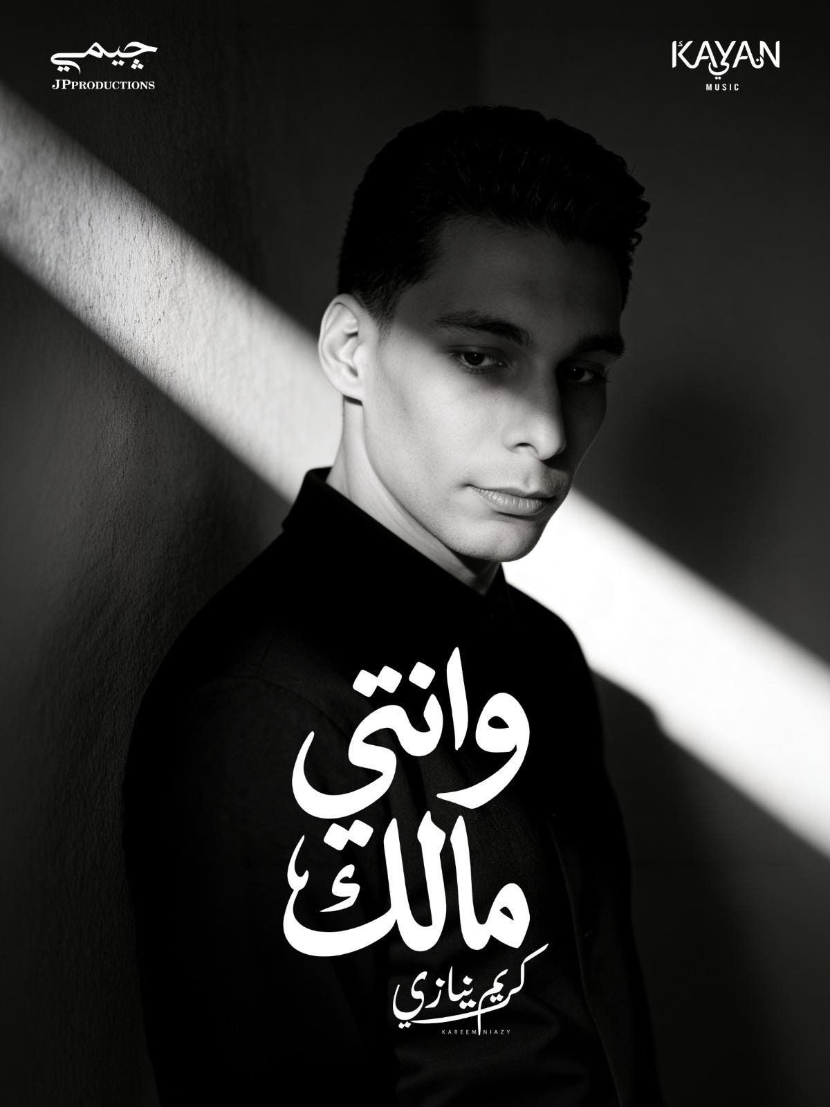كريم نيازي يطرح أغنية جديدة من كلماته وألحانه
