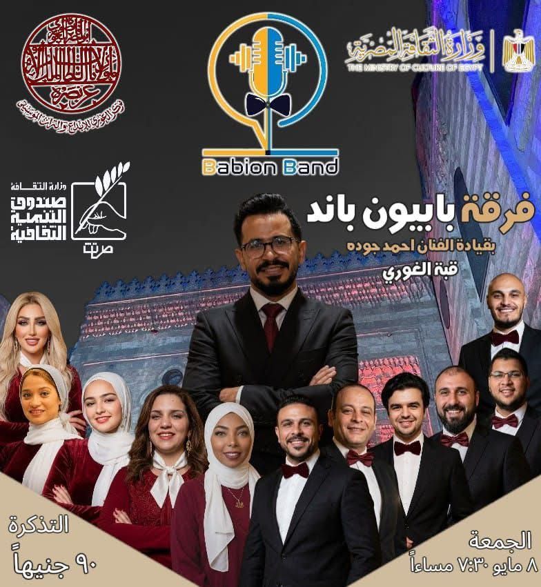 الجمعة ..”بابيون باند” تحيي حفلاً موسيقياً بقبة الغوري