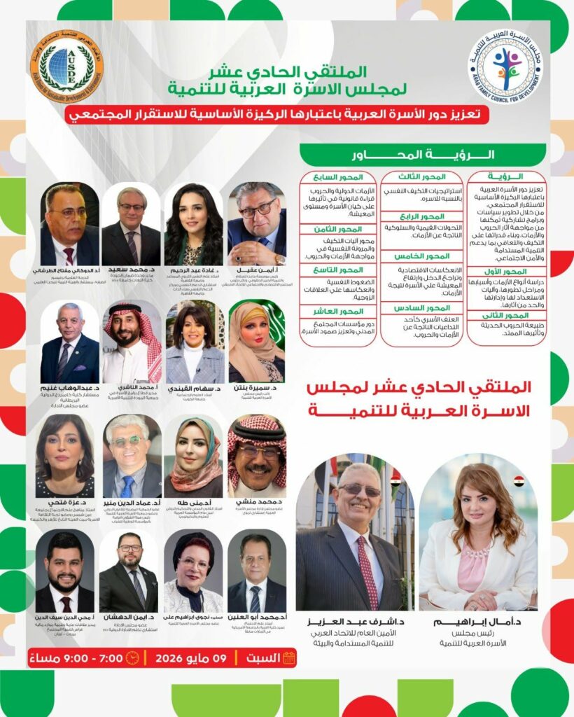 img-20260508-wa00998389142200710225426-820x1024 غدا السبت .. انطلاق أعمال الملتقي الحادي عشر لمجلس الأسرة العربية للتنمية
