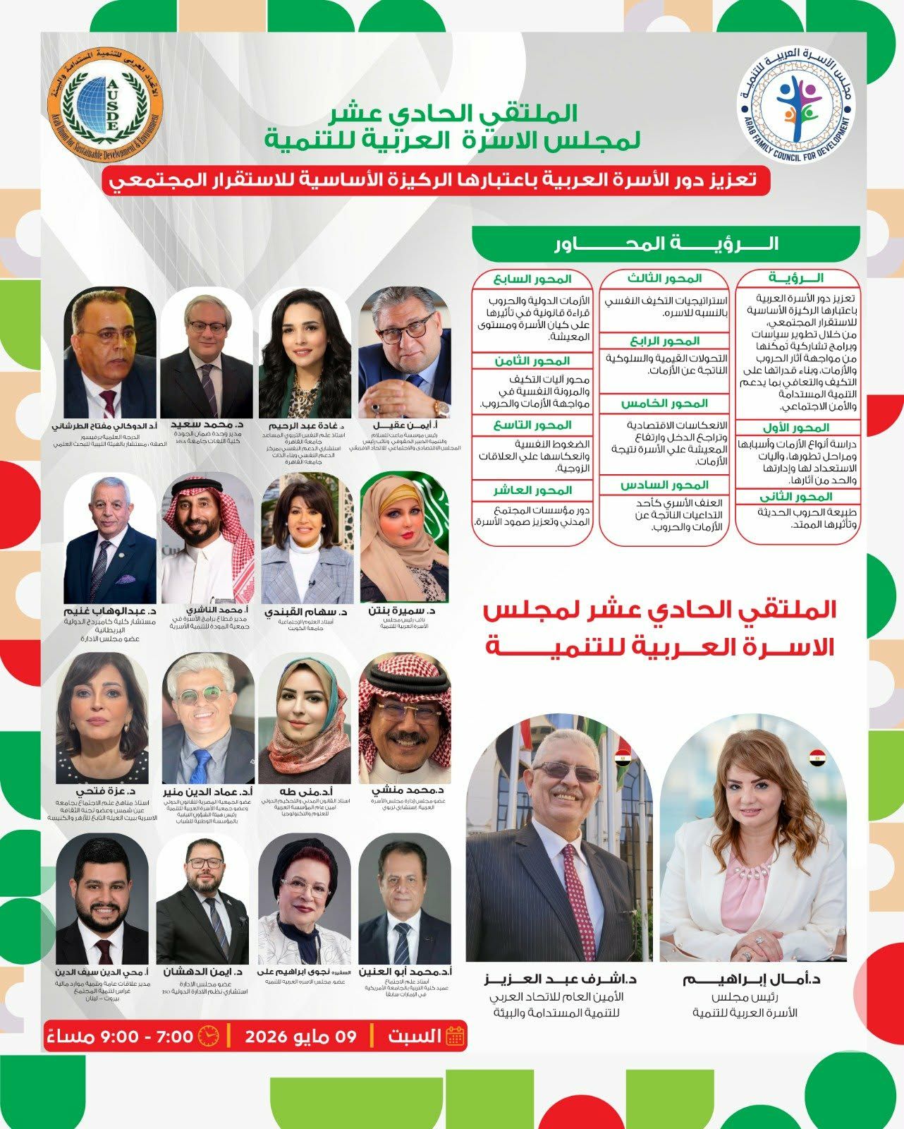غدا السبت .. انطلاق أعمال الملتقي الحادي عشر لمجلس الأسرة العربية للتنمية