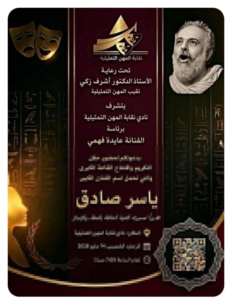 img-20260510-wa00229015329350409879950-790x1024 احتفالية تكريم&nbsp; ياسر صادق و النقابة تطلق اسمه بالقاعة الكبرى