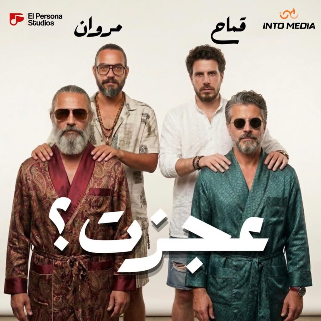 img-20260511-wa00794765252389931558489-1024x1024 "عجزت".. دويتو غنائي جديد يجمع الإحساس والتجديد بين قماح ومروان يونس