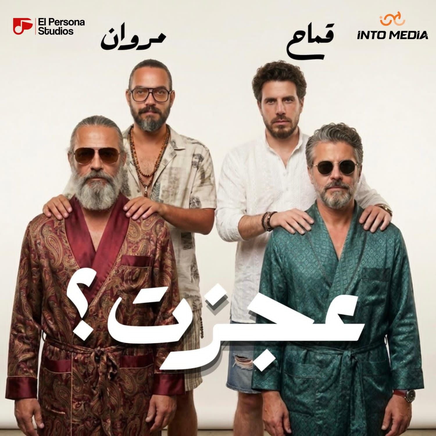 “عجزت”.. دويتو غنائي جديد يجمع الإحساس والتجديد بين قماح ومروان يونس