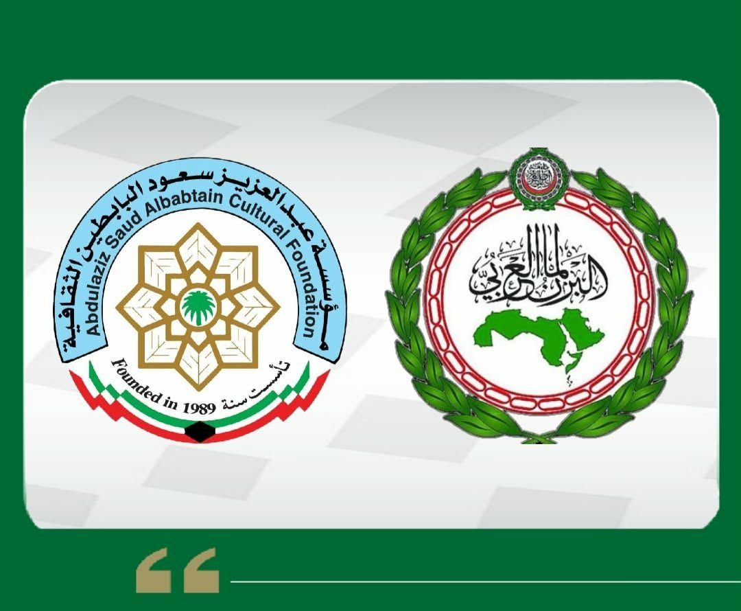البرلمان العربي ومؤسسة البابطين الثقافية يعلنان الفائزين في الدورة الثانية