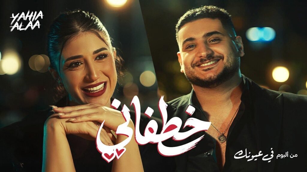 img-20260513-wa00683983686182687074009-1024x576 يحيي علاء يطلق كليب "خطفاني" من ألبومه الجديد