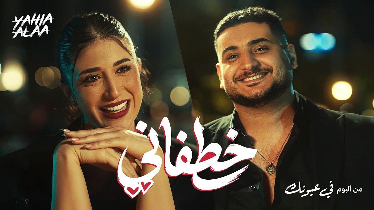 يحيي علاء يطلق كليب “خطفاني” من ألبومه الجديد
