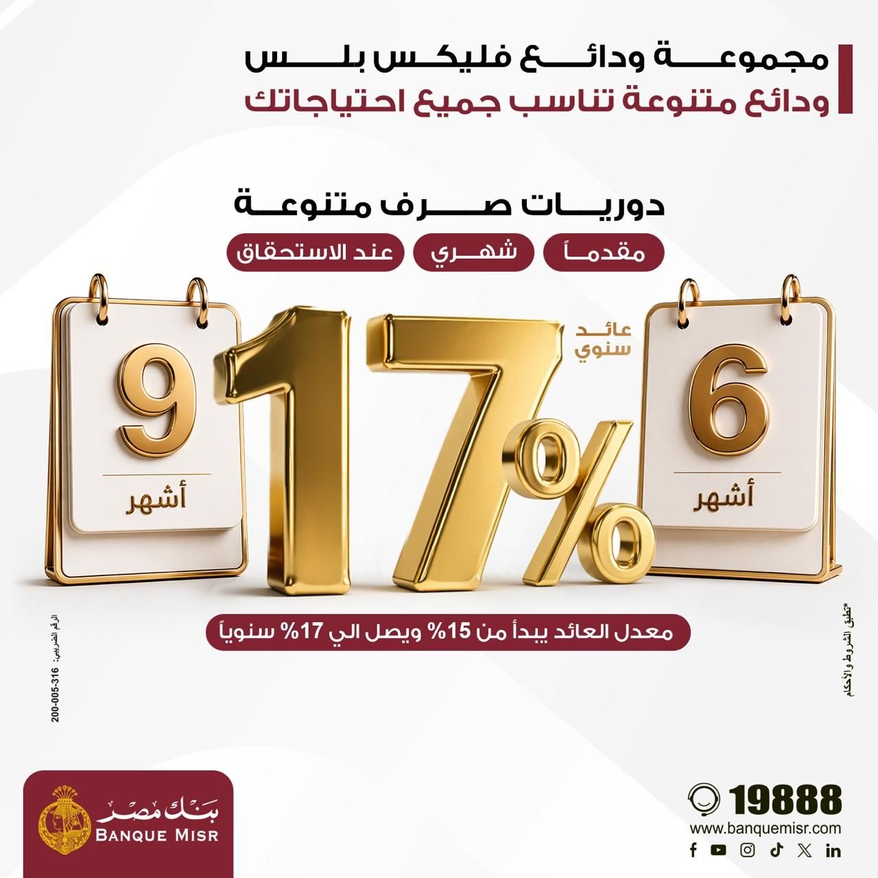 بنك مصر يطلق مجموعة ودائع “فليكس بلس” بعوائد تنافسية تصل الي 17% سنويا ودوريات صرف متنوعة