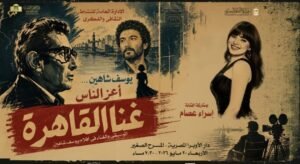 img-20260515-wa00547470929439365840017-300x164 «غنّا القاهرة».. ليلة فنية تحتفي بإبداع يوسف شاهين بصوت إسراء عصام