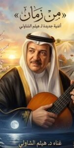 img-20260516-wa00291257302201208580074-151x300 ‏«من زمان».. أغنية جديدة لـ هيثم الشاولي بتوقيع المخرج ناصر عبد الحفيظ