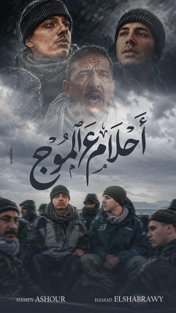 img-20260516-wa00372407853832703167852-576x1024 فيلم «أحلام ع الموج».. حمدي عاشور يعيد مأساة الهجرة غير الشرعية بمشهد مؤثر بعد كارثة مطروح