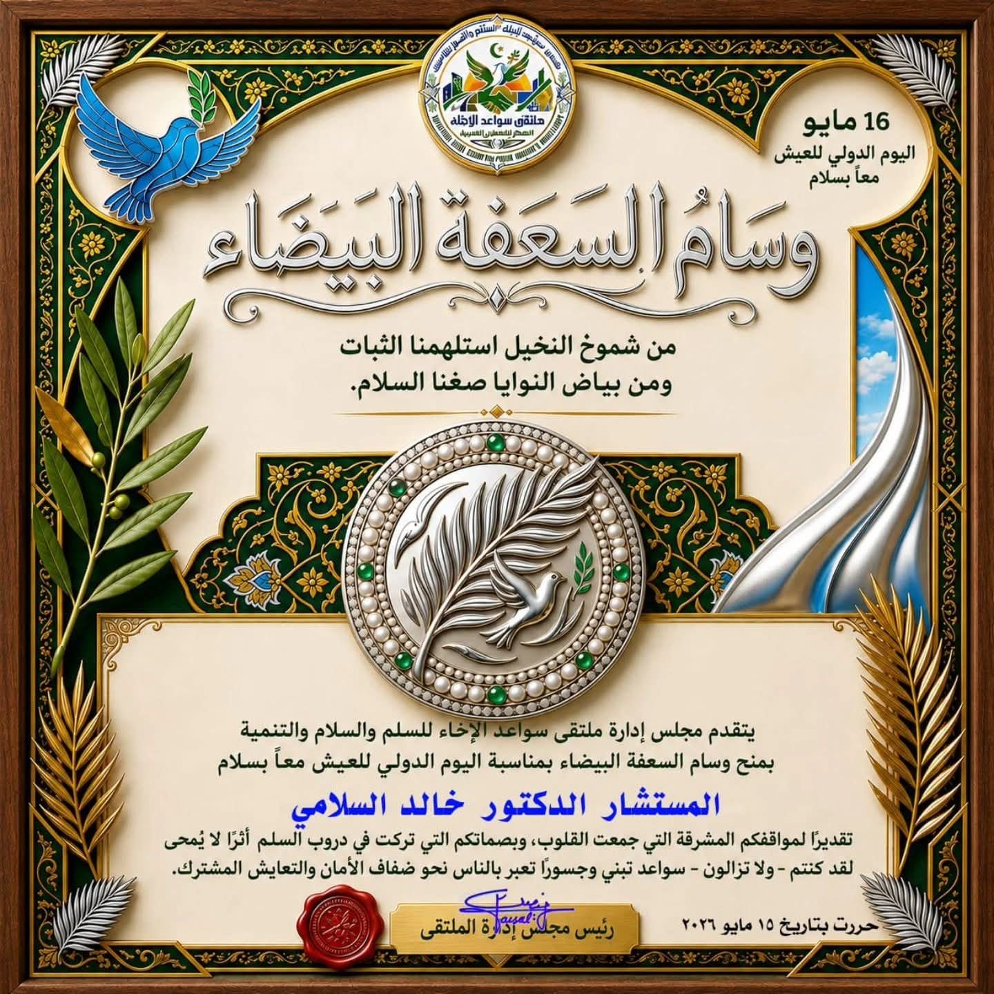 ملتقى سواعد الإخاء للسلم والسلام والتنمية يمنح الدكتور خالد السلامي وسام السعفة البيضاء