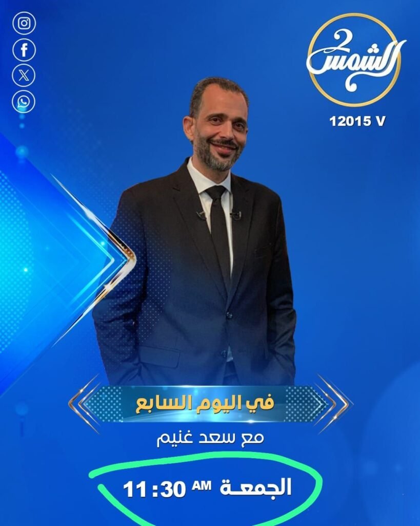 img-20260516-wa01584904432432864879949-819x1024 بإطلالة مميزة ومحتوى يلامس الشارع.. انطلاقة قوية لبرنامج "في اليوم السابع" للإعلامي سعد غنيم على "الشمس الزرقاء"