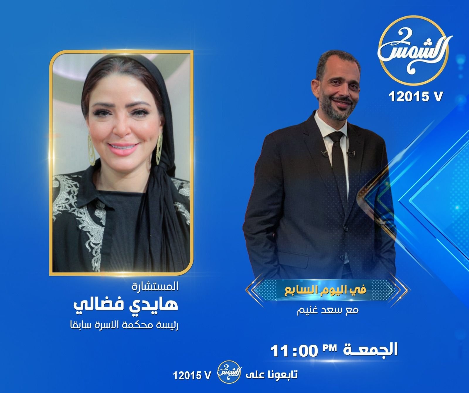 بإطلالة مميزة ومحتوى يلامس الشارع.. انطلاقة قوية لبرنامج “في اليوم السابع” للإعلامي سعد غنيم على “الشمس الزرقاء”
