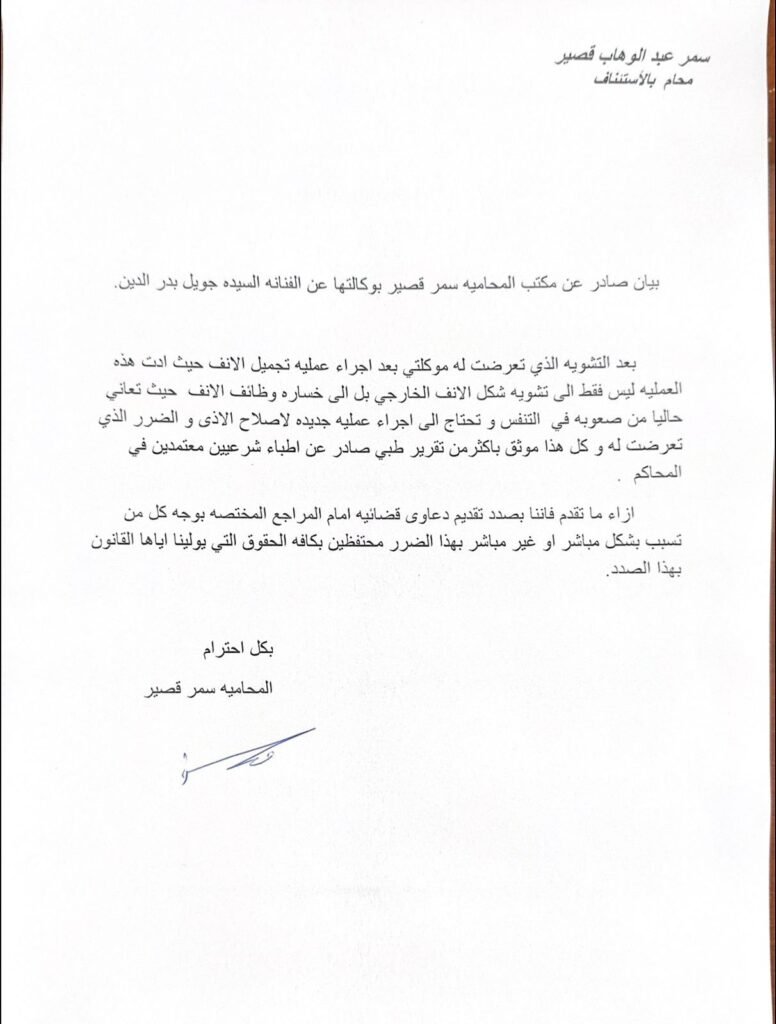img-20260517-wa0056704651839047180563-776x1024 جويل بدر تكشف تفاصيل تشوّه أنفها بعد عملية تجميل وتثير حالة من التفاعل